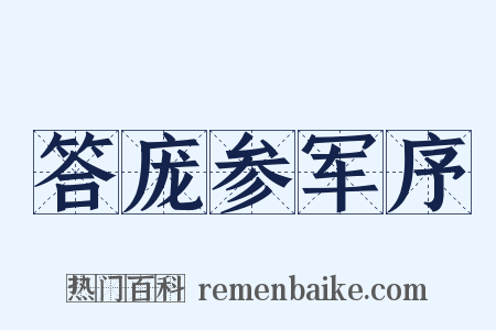 答庞参军序是什么意思的图片